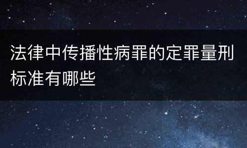 法律中传播性病罪的定罪量刑标准有哪些