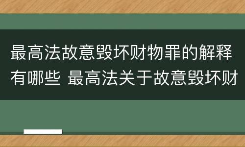 最高法故意毁坏财物罪的解释有哪些 最高法关于故意毁坏财物