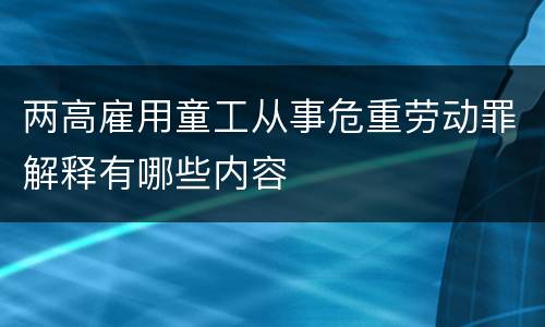 两高雇用童工从事危重劳动罪解释有哪些内容