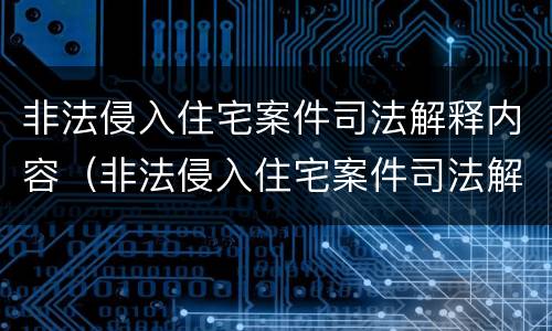 非法侵入住宅案件司法解释内容（非法侵入住宅案件司法解释内容是什么）