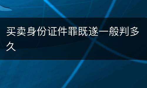 买卖身份证件罪既遂一般判多久