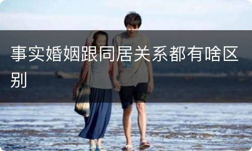 事实婚姻跟同居关系都有啥区别