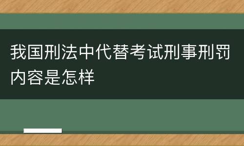 我国刑法中代替考试刑事刑罚内容是怎样