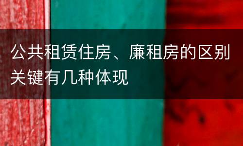公共租赁住房、廉租房的区别关键有几种体现