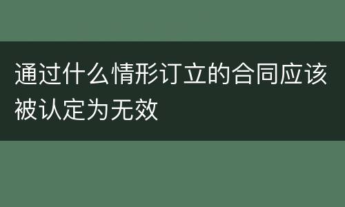 通过什么情形订立的合同应该被认定为无效