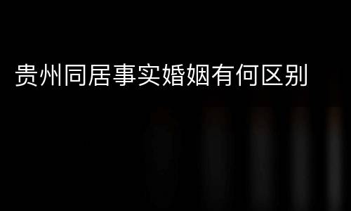 贵州同居事实婚姻有何区别