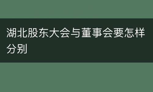 湖北股东大会与董事会要怎样分别