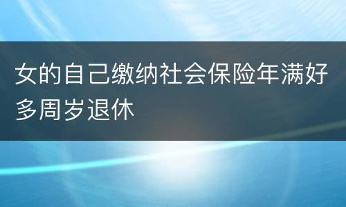 女的自己缴纳社会保险年满好多周岁退休