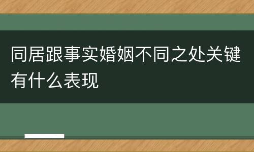 同居跟事实婚姻不同之处关键有什么表现