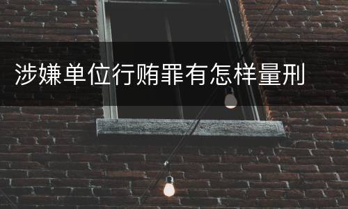 涉嫌单位行贿罪有怎样量刑