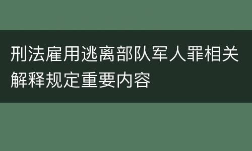 刑法雇用逃离部队军人罪相关解释规定重要内容