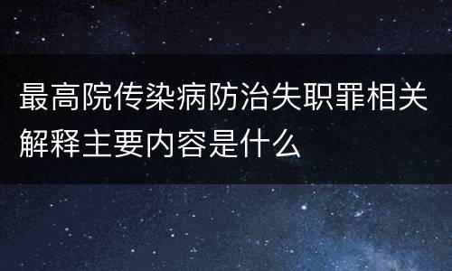 最高院传染病防治失职罪相关解释主要内容是什么