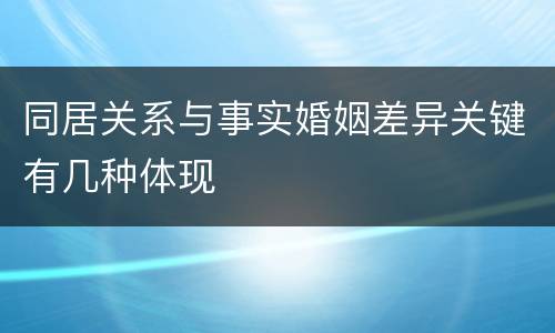 同居关系与事实婚姻差异关键有几种体现