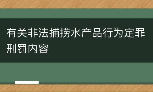 有关非法捕捞水产品行为定罪刑罚内容