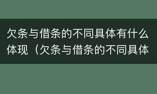 欠条与借条的不同具体有什么体现（欠条与借条的不同具体有什么体现呢）