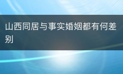 山西同居与事实婚姻都有何差别
