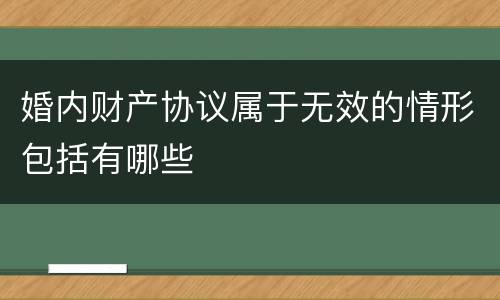 婚内财产协议属于无效的情形包括有哪些