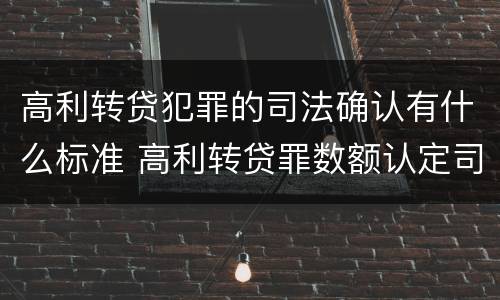 高利转贷犯罪的司法确认有什么标准 高利转贷罪数额认定司法解释