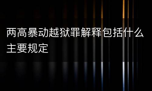 两高暴动越狱罪解释包括什么主要规定