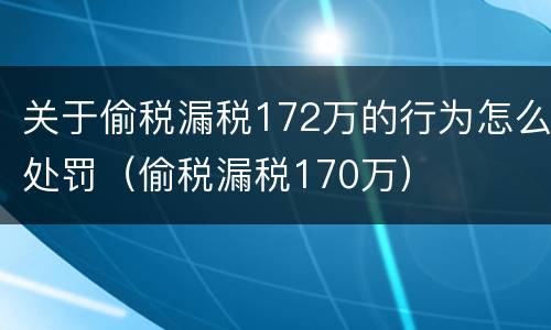 关于偷税漏税172万的行为怎么处罚（偷税漏税170万）