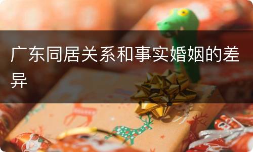 广东同居关系和事实婚姻的差异