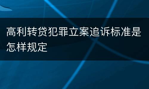 高利转贷犯罪立案追诉标准是怎样规定