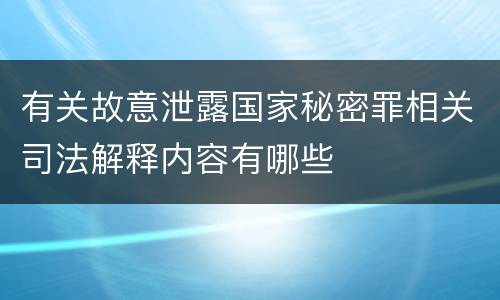 有关故意泄露国家秘密罪相关司法解释内容有哪些