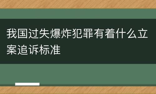 我国过失爆炸犯罪有着什么立案追诉标准