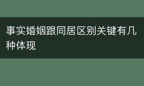 事实婚姻跟同居区别关键有几种体现