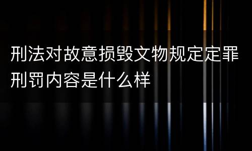 刑法对故意损毁文物规定定罪刑罚内容是什么样