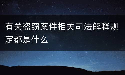 有关盗窃案件相关司法解释规定都是什么