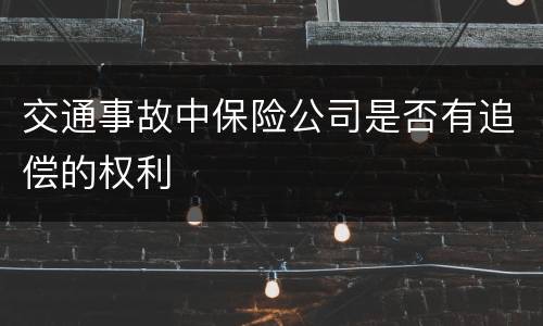 交通事故中保险公司是否有追偿的权利