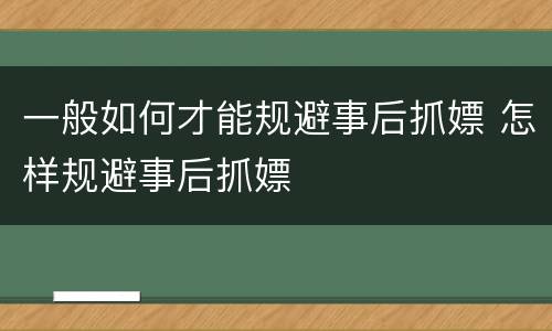 一般如何才能规避事后抓嫖 怎样规避事后抓嫖