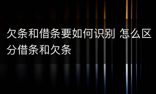 欠条和借条要如何识别 怎么区分借条和欠条