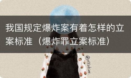 我国规定爆炸案有着怎样的立案标准（爆炸罪立案标准）