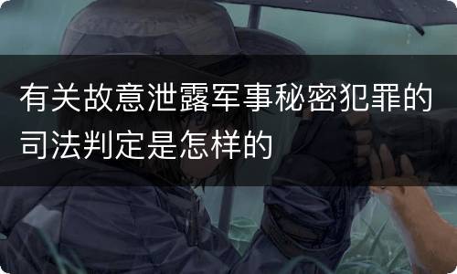 有关故意泄露军事秘密犯罪的司法判定是怎样的