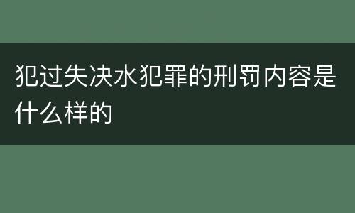 犯过失决水犯罪的刑罚内容是什么样的