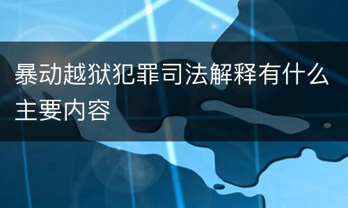 暴动越狱犯罪司法解释有什么主要内容