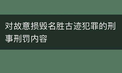 对故意损毁名胜古迹犯罪的刑事刑罚内容