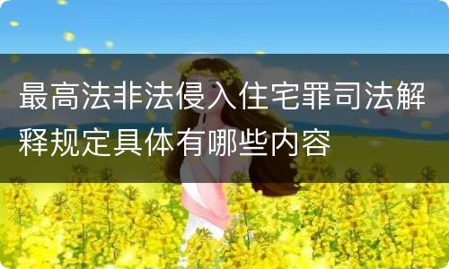 最高法非法侵入住宅罪司法解释规定具体有哪些内容