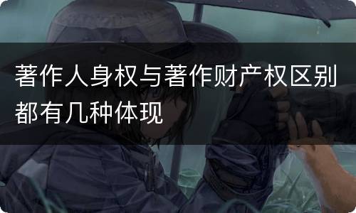 著作人身权与著作财产权区别都有几种体现