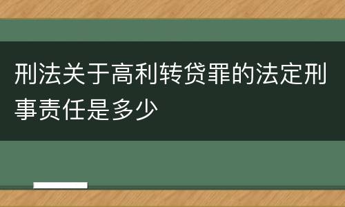 刑法关于高利转贷罪的法定刑事责任是多少