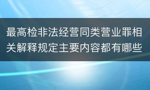 最高检非法经营同类营业罪相关解释规定主要内容都有哪些