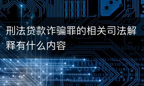 刑法贷款诈骗罪的相关司法解释有什么内容