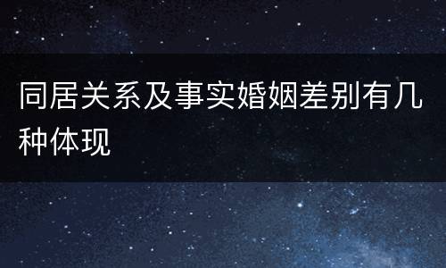 同居关系及事实婚姻差别有几种体现