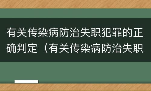 有关传染病防治失职犯罪的正确判定（有关传染病防治失职犯罪的正确判定是什么）
