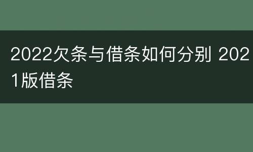 2022欠条与借条如何分别 2021版借条