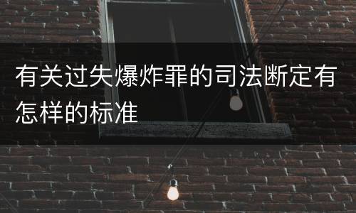 有关过失爆炸罪的司法断定有怎样的标准