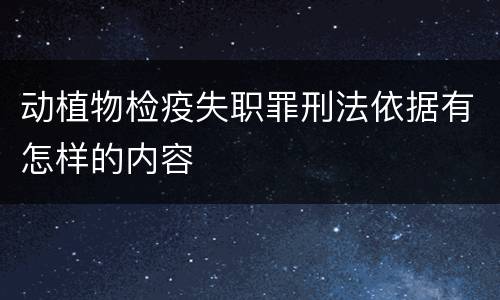 动植物检疫失职罪刑法依据有怎样的内容