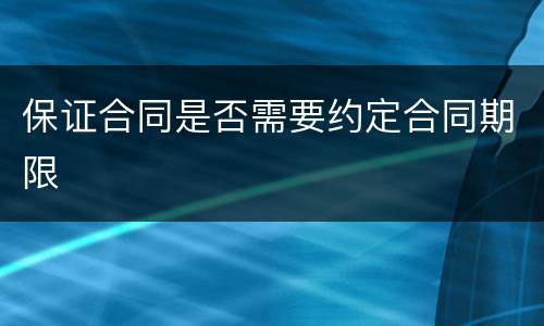 保证合同是否需要约定合同期限